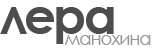 Лера Манохина